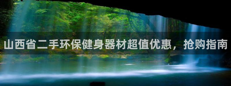 尊龙凯时官网登录入口：山西省二手环保健身器材超值优惠