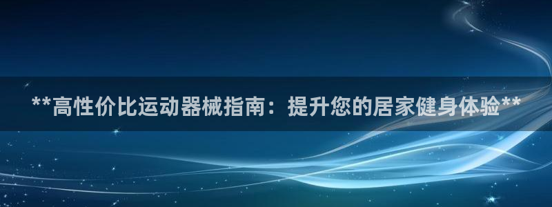 尊龙400：**高性价比运动器械指南：提升您的居家健