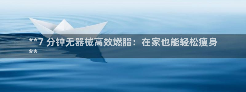 尊龙用现金一下可靠送38元：**7 分钟无器械高效燃